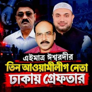 পাবনা-৪ আসনের তিন আওয়ামী লীগ নেতা ঢাকায় আটক—দাবির সত্যতা এখনো নিশ্চিত নয়নিউজ: আব্দুস শুকুরসংযোগ বাংলা টিভিসংযোগ বাংলা নিউজ ডট কম