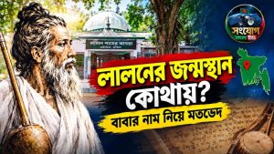 লালন শাহের জন্মস্থান কোথায়, তাঁর পিতার নাম কী?কুষ্টিয়ায় মাজার হলেও জন্মস্থান নিয়ে রয়েছে মতভেদ